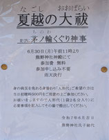 新井 夏越の大祓