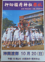 押切の祭礼