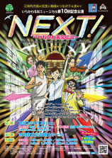 いちかわ市民ミュージカル『NEXT！』