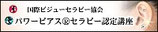 国際ビジューセラピー協会HP