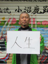 会長・那須雄治（なす　ゆうじ）