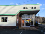 式会社山一本店の外観