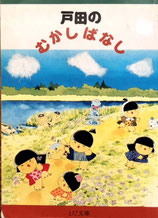 「戸田のむかしばなし」