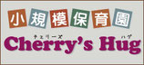 小規模保育園Cherry's Hug 東向日園