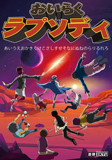 舞台、演劇用ポスターイラストを制作。マルチクリエイターYORIYASU