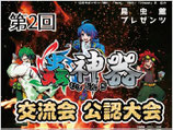 第2回蟲神器交流会・公認大会