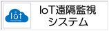 IoT遠隔監視システム