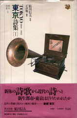 『東京詩集Ⅰ』（1987年3月/作品社刊）