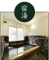 宿湯