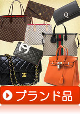 ブランド品
