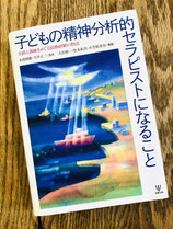 『子どもの精神分析的セラピストになることー実践と訓練をめぐる情動経験の物語』（木部則雄、平井正三　監修、吉沢伸一、松本拓真、小笠原貴史　編著、金剛出版）