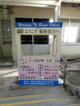 備後落合駅の顔はめ