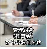 菱和パレス 高輪TOWER 管理組合ブログ＿管理組合（理事会）からのお知らせ