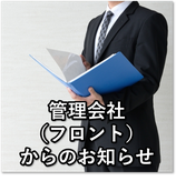 菱和パレス 高輪TOWER 管理組合ブログ＿管理会社（フロント）からのお知らせ