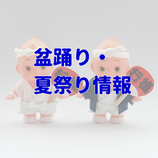 盆踊り・夏祭り情報一覧