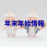 行徳の年末年始情報
