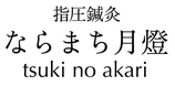 奈良　女性臨床鍼灸ならまち月燈（つきのあかり）女性のお悩みに