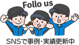 SNSで事例実績更新中！