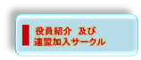 役員紹介及び連盟加入サークルへ