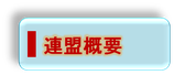 連盟概要ページへ