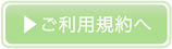 ご利用の流れ / 規約