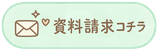 詳しい資料をお求めの方はコチラをタップしてください。