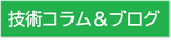 協栄・技術コラム