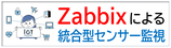 Xabbixセンサー監視