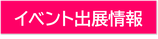 出展情報