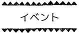 えがお作家くるるのそのほかの活動