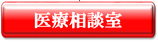 医療相談室へのボタン