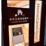 丘の上在宅診療所の開業支援事例