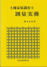 測量に関する蔵書 - かなり土地家屋調査士・行政書士事務所の