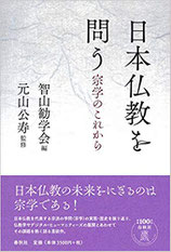 論義の研究/青史出版/智山勧学会