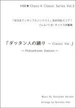 「ダッタン人の踊り ～ Classic Ver.」