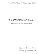 ママがサンタにキスをした ～I Saw Mommy Kissing Santa Claus～