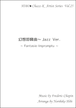 幻想即興曲 Jazz Ver.