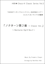 「ノクターン第２番 ～ Classic Ver.」