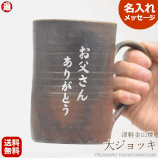 ギフト 名入れ ジョッキ 陶器 津軽金山焼 (ギフト箱・バック 無料中) ビールカップ 陶器