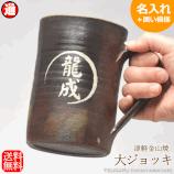 ギフト 名入れ ジョッキ 陶器【囲い模様】津軽金山焼 (ギフト箱・バック 無料中) ビールカップ 陶器