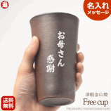 ギフト 名入れ フリーカップ タンブラー 陶器 津軽金山焼 (ギフト箱・バック 無料中) ビールカップ 陶器