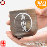 ギフト 名入れ 湯呑み 陶器【囲い模様】津軽金山焼 (ギフト箱・バック 無料中) 湯呑 陶器