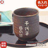 ギフト 名入れ 湯呑み 陶器 津軽金山焼 (ギフト箱・バック 無料中) 湯呑 陶器