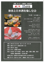 和食と日本酒を愉しむ会　函館　寿々半×越前屋　合同企画