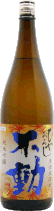 不動 ひやおろし生詰原酒 純米吟醸 R5BY