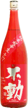 不動 純米超辛 生 RED R7BY