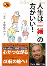 『人生は「一緒」の方がいい！～つながりを深める40日』