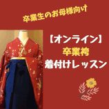 【オンライン】卒業袴 着付け 1dayレッスン（マンツーマン）