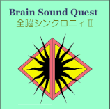 Brain Sound Quest 全脳シンクロニィ２