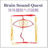 Brain Sound Quest 体外離脱への挑戦